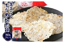 つなぎなし！ちりめんだけ！まるごとちりめん煎餅 80g (20g×4袋)