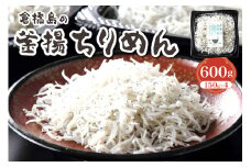 ふわふわ？？？釜揚ちりめん600g (150g×4パック)