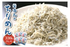栄進丸のちりめん330ｇ(55g×6個)
