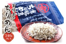 倉橋島のちりめん240g　(40g×6個）