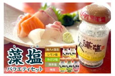 藻塩のバラエティセット