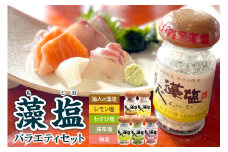 藻塩のバラエティセット