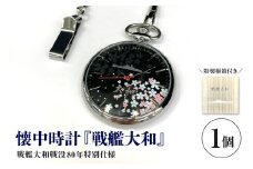 懐中時計「戦艦大和」戦没80年仕様