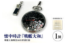 懐中時計「戦艦大和」戦没80年仕様