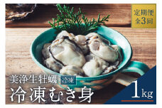 【定期便 3か月】中野水産 美浄生牡蠣 冷凍むき身 1kg (解凍後 約850g） 国産  かき 簡単 海鮮 送料無料 広島県 呉市 ku007-012-r
