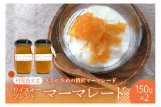 ウイスキーブレンドマーマレード １５０ｇ×２本セット 広島県 呉市 ku012-016-r
