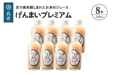 げんまいプレミアム 8本セット 昔懐かしいレトロ飲料 ku090-006-r