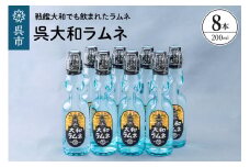 呉大和ラムネ8本セット ku090-020-r