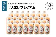 げんまいプレミアム 30本セット 昔懐かしいレトロ飲料 ku090-007-r