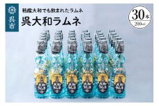 呉大和ラムネ30本セット ku090-021-r