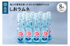 しおラムネ8本セット ku090-008-r