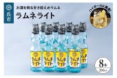ラムネライト・海軍ハイボール用8本セット　ku090-010-r