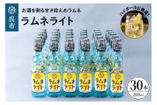 ラムネライト・海軍ハイボール用30本セット　ku090-011-r
