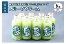 フルーツクリーム8本セット　ku090-012-r