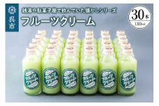 フルーツクリーム30本セット　ku090-013-r