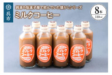 ミルクコーヒー8本セット　ku090-014-r