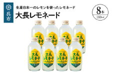 大長レモネード8本セット 昔懐かしいレトロ飲料 ku090-018-r