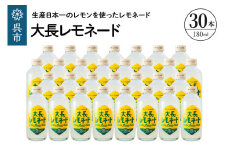 大長レモネード30本セット 昔懐かしいレトロ飲料 ku090-019-r 