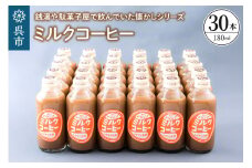 ミルクコーヒー30本セット　ku090-015-r