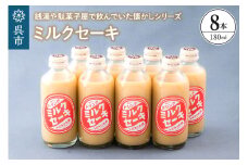 ミルクセーキ8本セット ku090-016-r
