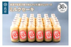 ミルクセーキ30本セット ku090-017-r
