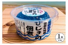 倉橋島産　ひじきの佃煮　150ｇ×1個　広島県 呉市　ku196-002-r