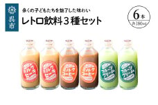 レトロ飲料3種6本セット 広島県 呉市 ku090-022-r