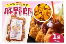 豚野郎(ソースぷちカツ)40g ku041-010-r