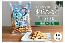 水兵あられ 1袋 35g  しょうゆ ku091-067-r