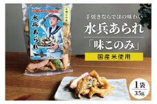 水兵あられ 1袋 35g  味このみ ku091-068-r