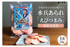 水兵あられ 1袋 35g  海老つまみ ku091-069-r