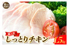 【2025年10月末まで発送】プロのシェフたちが絶賛！職人技しっとりチキン1.5kg 小分け パック 肉 鶏むね肉 鶏肉 無添加 健康 おつまみ おかず サラダ お取り寄せ グルメ 送料無料 広島県 呉市