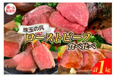 【2025年10月末まで発送】珠玉の呉ローストビーフ 食べ比べセット 合計1kg 肉 希少部位 ザブトン サーロイン 食べ比べ セット 冷凍便 広島県 呉市 おすすめ 大人気 大好評 たっぷり お手軽 簡単 アレンジ ローストビーフ丼 小分け