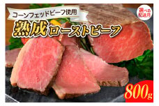【2025年11月末まで発送】熟成ロースト ビーフ 800g 