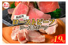 【2025年11月末まで発送】熟成ローストビーフ1.6kgと三元豚ローストポーク300g 牛肉 豚肉 ブロック 肉 小分け 大容量 人気 惣菜 おかず ローストビーフ丼 お祝い 誕生日 記念日 お取り寄せ グルメ 送料無料 広島県 呉市