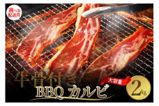 【2025年11月末まで発送】牛骨付きBBQ カルビ 大容量2kg（500g×4袋入） 牛肉 焼肉 バラ 肉 骨付き肉 スペアリブ 味付け プルコギソース ご飯のお供 おかず キャンプ バーベキュー アウトドア お祝い 誕生日 パーティー お取り寄せ グルメ 送料無料 広島県 呉市