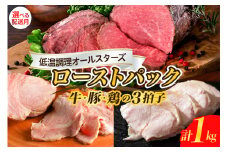 【2025年11月末まで発送】牛・豚・鶏 三拍子 ローストパック 合計1kg お肉 ローストビーフ ザブトン ローストポーク チキン 食べ比べ セット 低温調理 お手軽 簡単 アレンジ 冷凍便 送料無料 広島県 呉市