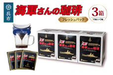 海軍さんの珈琲フレッシュバッグ3箱セット　ドリップ コーヒー ドリップパック ブレンドコーヒー COFFEE 帝国海軍 呉鎮守府 戦艦大和 昴珈琲店 広島県 呉市