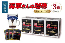 海軍さんの珈琲フレッシュバッグ3箱セット　ドリップ コーヒー ドリップパック ブレンドコーヒー COFFEE 帝国海軍 呉鎮守府 戦艦大和 昴珈琲店 広島県 呉市