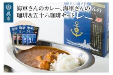 海軍さんのカレー、海軍さんの珈琲＆五十六珈琲セット　明治時代に生まれた 呉 の ハイカラグルメ ドリップ コーヒー ドリップパック ブレンドコーヒー COFFEE 帝国海軍 呉鎮守府 戦艦大和 昴珈琲店 お取り寄せグルメ 送料無料 常温配送 広島県 呉市