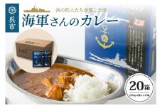 海軍さんのカレー 20箱セット　明治時代に生まれた 呉 の ハイカラグルメ 海軍さんのカレー（ 200g×2食入り ）×20箱 レトルトパック パウチ 昴珈琲店 セット お取り寄せグルメ 送料無料 常温配送 広島県 呉市