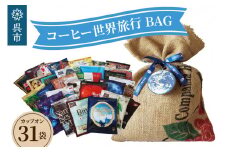 コーヒー世界旅行BAG（31daysBAG）31袋入　ドリップバッグ ドリップコーヒー オリジナル ブレンド 珈琲 飲料 飲料類 ドリンク 飲み比べ 大容量 常温保存OK お取り寄せグルメ 広島県 呉市