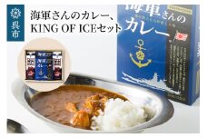 海軍さんのカレー＆KING OF ICEセット　明治時代に生まれた 呉 の ハイカラグルメ 200g×2食入×2箱 と アラビカ豆 100％使用 無糖 紙パック アイスコーヒー 1000ml×2本 昴珈琲店 お取り寄せグルメ 送料無料 常温配送 広島県 呉市