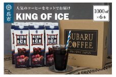 KING OF ICE 6本セット　コーヒー 珈琲 アイスコーヒー 無糖 紙パック ドリンク 珈琲店 飲み物 飲料 大容量 1L キングオブアイス KING OF ICE アラビカ豆 昴珈琲店 お取り寄せグルメ 送料無料 常温配送 常温保存 広島県 呉市
