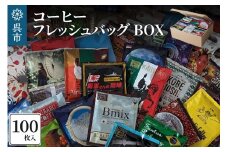 コーヒー フレッシュバッグ 100枚入 BOX　リップコーヒー ドリップパック 飲み比べ 個包装 COFFEE 昴珈琲店 大容量 常温配送 送料無料 広島県 呉市