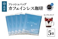 フレッシュバッグ カフェインレス珈琲　10g×5袋　コーヒー ノンカフェイン デカフェ ドリップバックドリップコーヒー カップオン 個包装 ティータイム コーヒーブレイク 飲料 贈り物 ギフト お取り寄せ 送料無料 広島県 呉市