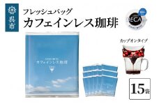 フレッシュバッグ カフェインレス珈琲　10g×15袋　コーヒー ノンカフェイン デカフェ ドリップバックドリップコーヒー カップオン 個包装 ティータイム コーヒーブレイク 飲料 贈り物 ギフト お取り寄せ 送料無料 広島県 呉市