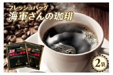 海軍さんの珈琲フレッシュバッグ2袋入 ku092-014-r