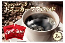 ドミニカープブレンドフレッシュバッグ2袋入 ku092-015-r