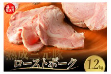 【2025年11月末まで発送】熟成三元豚プレミアムローストポーク 計1.2kg 豚肉 ブロック 肉 小分け パック 低温熟成 人気 おつまみ 惣菜 おかず サラダ ポークステーキ お祝い 誕生日 記念日 お取り寄せ グルメ 送料無料 広島県 呉市